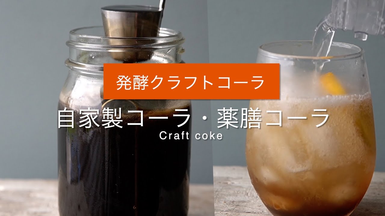 発酵クラフトコーラの作り方　薬膳コーラ　自家製コーラ