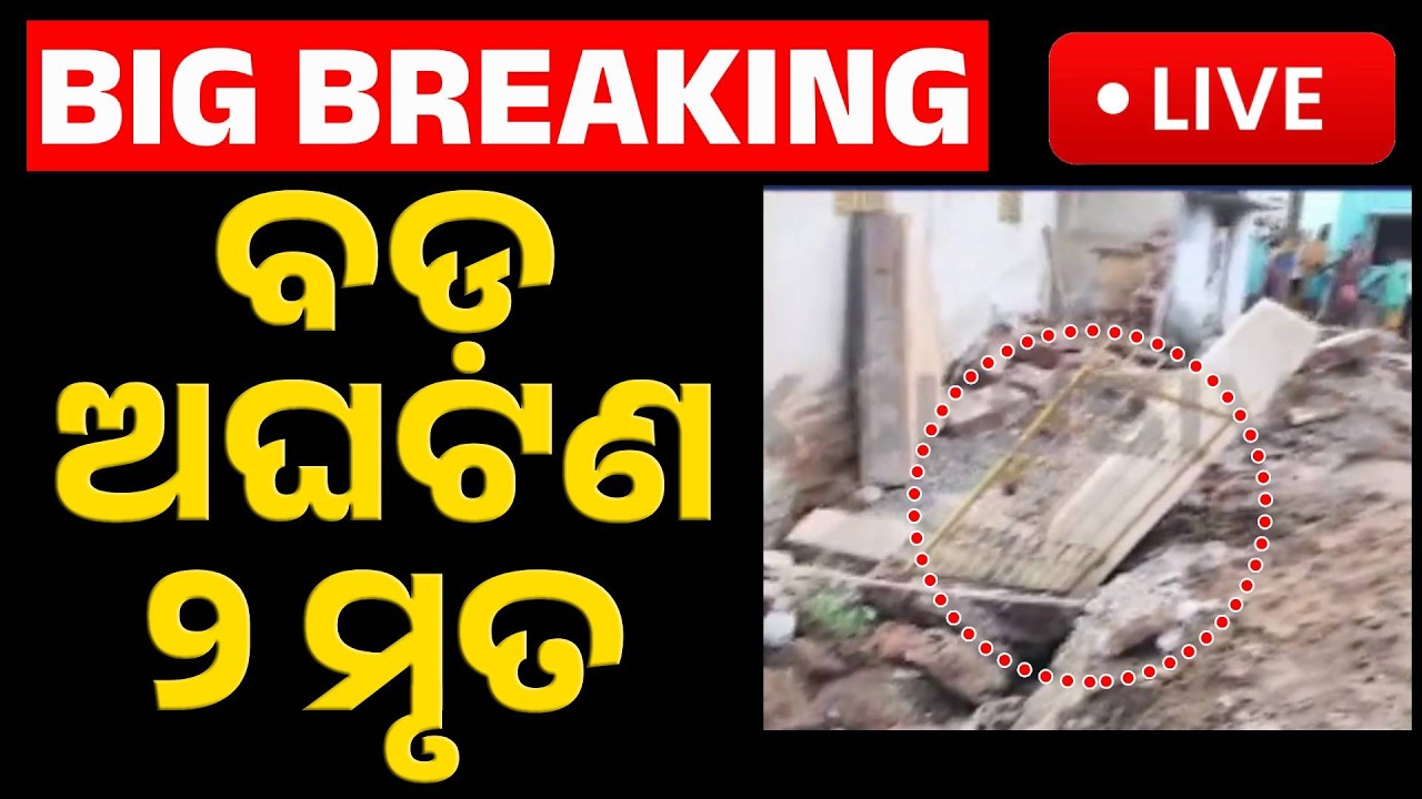 🔴Big Breaking | ବଡ଼ ଅଘଟଣ, ୨ ମୃତ | Tragedy In Bhubaneswar 2 Dead | 4 Critical In Drain Construction