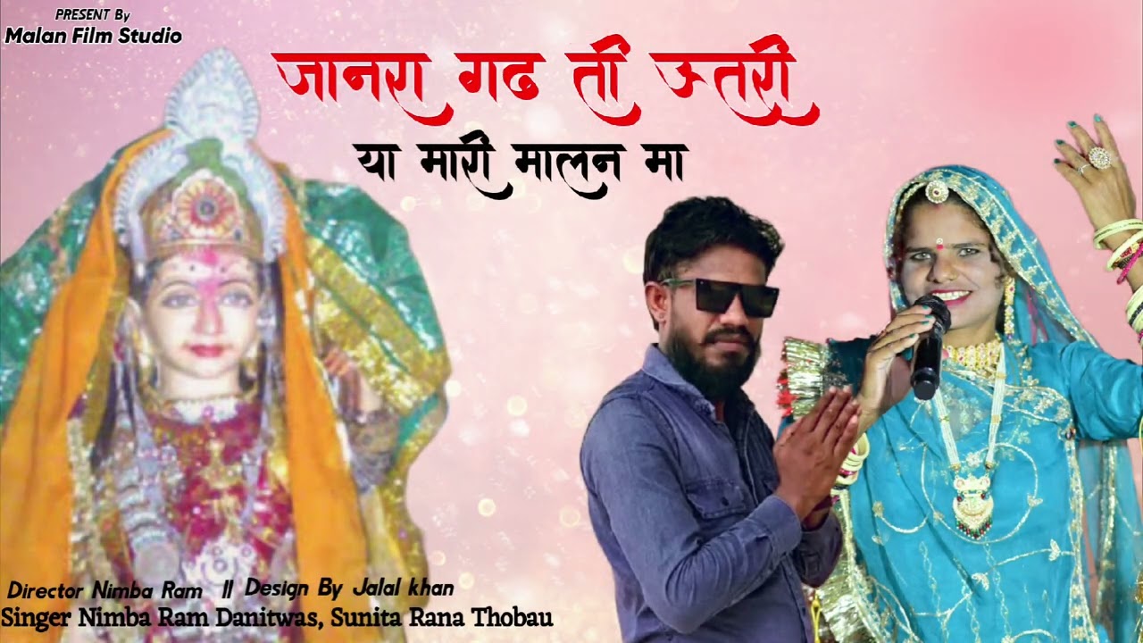 जानरा गढ ति ऊतरी या मारी मालण मां/ न्यू मारवाड़ी गरबा 2025/ सिगंर निम्बाराम डगला,  सुनिता राणा