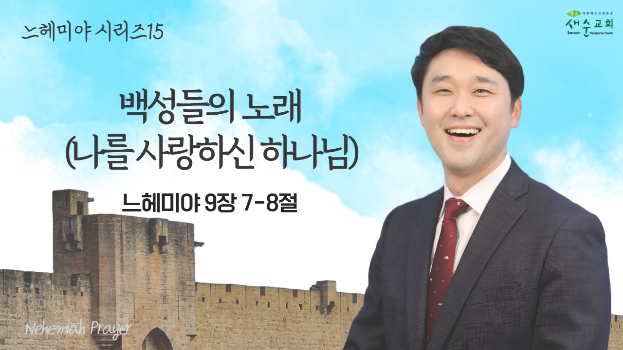 [ 2026.2.27. 금요기도회 l 백성들의 노래(나를 사랑하신 하나님) l 느 9:7-8 l 장진규 목사 ]