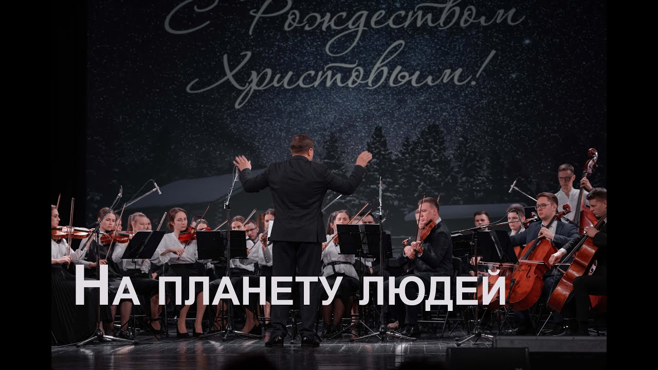 На планету людей, на планету скорбей//Рождественский концерт//Курск 06.01.2023