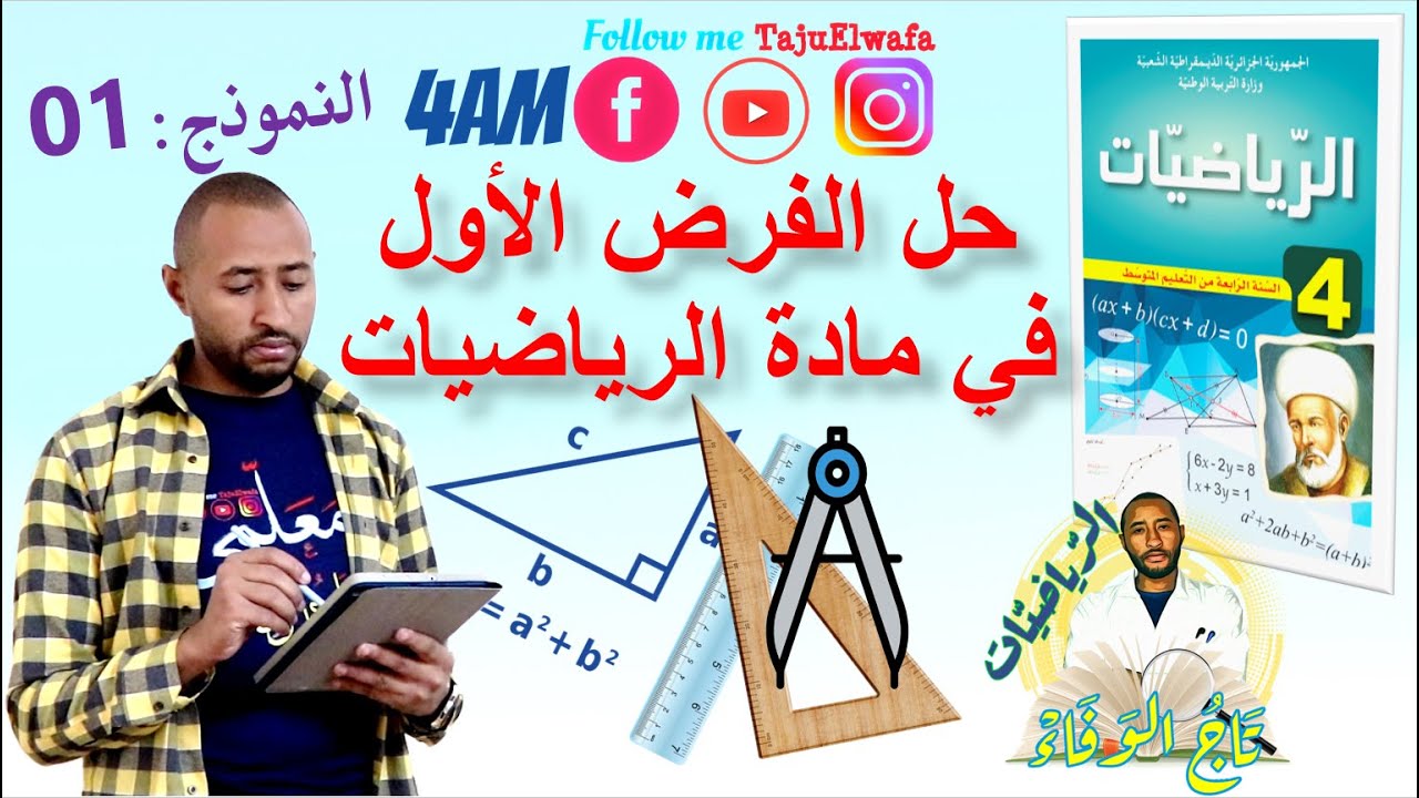 حل فرض الفصل الأول #الرياضيات✅ السنة الرابعة متوسط👈🏾النموذج 01