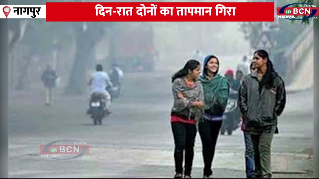 नागपुर में बढ़ी सर्दी की दस्तक | Nagpur | Weather | winter Season