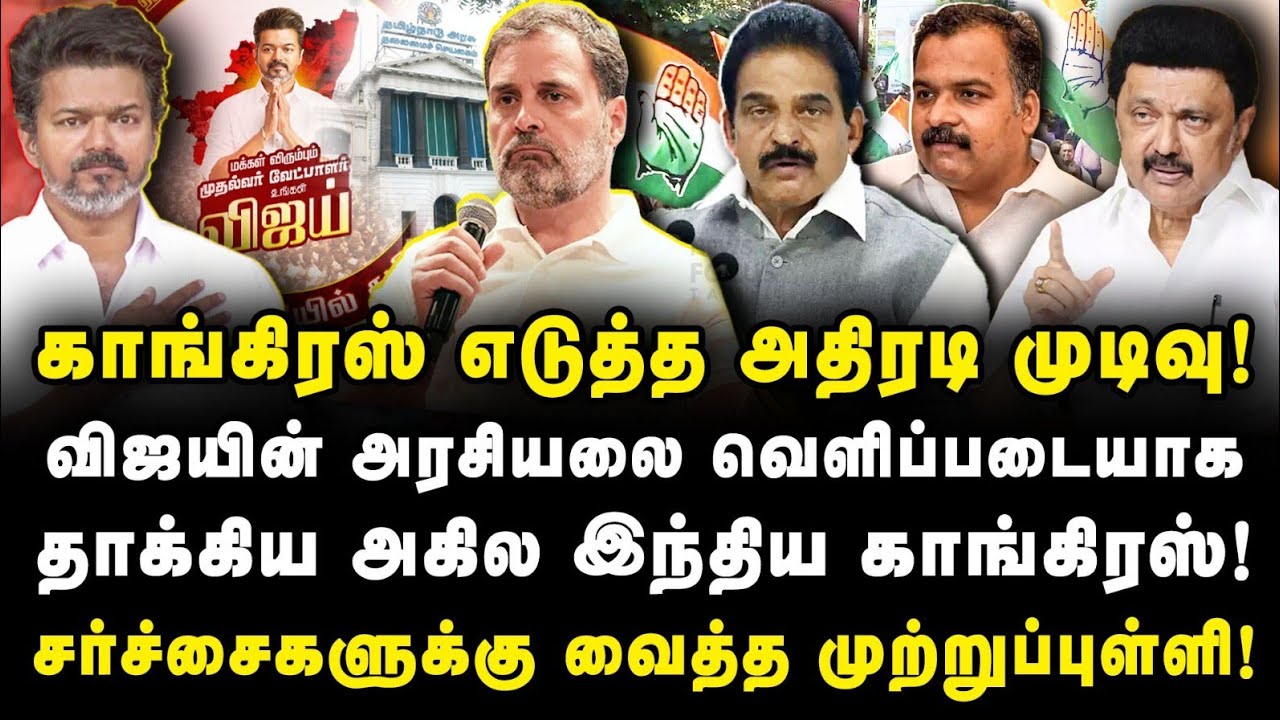 காங்கிரஸ் எடுத்த அதிரடி முடிவு| விஜயின் அரசியலை வெளிப்படையாக தாக்கிய சம்பவம்|Congress||DMK||Vijay|