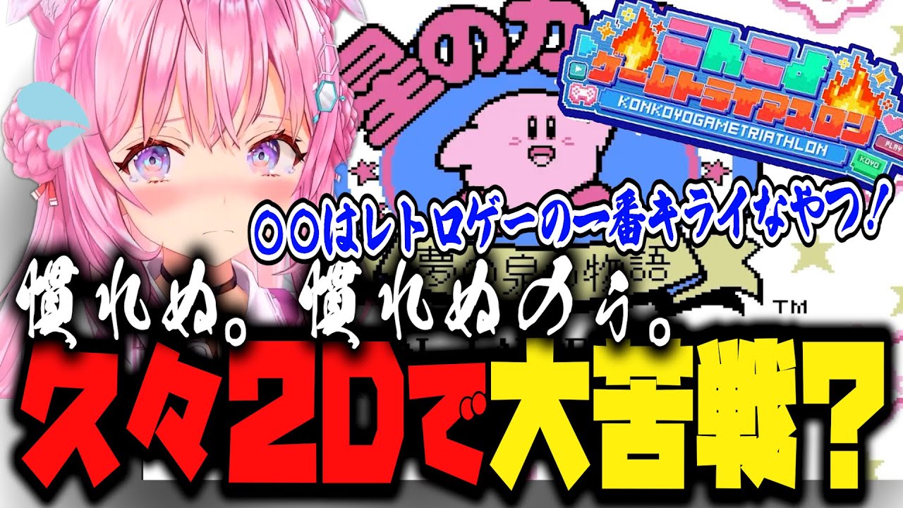 【星のカービィ夢の泉の物語】久々２Dアクションに大苦戦？阿鼻叫喚こよちゃんをお楽しみ下さい【博衣こより/ホロライブ/ホロライブ/Hololive/切り抜き】