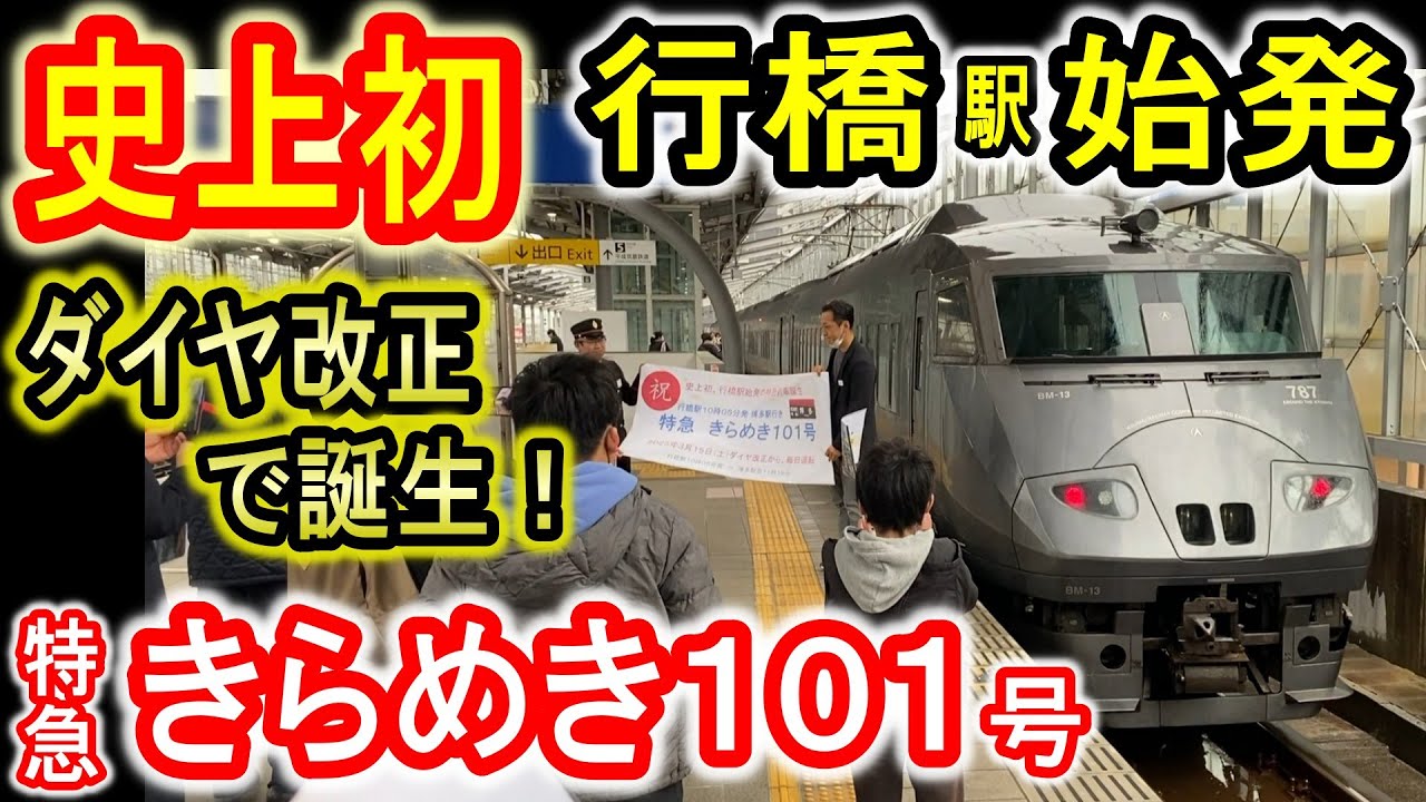 【史上初】 JR九州 行橋駅始発 「特急きらめき101号」 2025年ダイヤ改正で誕生！ 乗車記 (2025年3月15日 運行初日) 787系特急電車 6両編成 日豊本線 【2025ダイヤ改正】