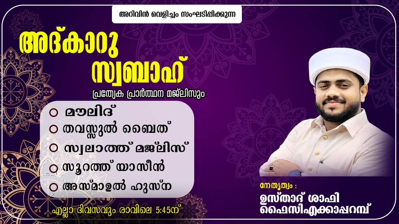അറിവിൻ വെളിച്ചം | അദ്കാറു സ്വബാഹ് | ആത്മീയ സദസ്സ് 24/01/2026 | ഉസ്താദ് ഷാഫി ഫൈസി എക്കാപ്പറമ്പ്