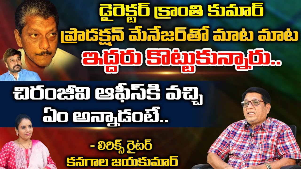 Writer Kanagala Jayakumar Reveals Interesting Facts About Director Kranthi Kumar | Chiranjeevi