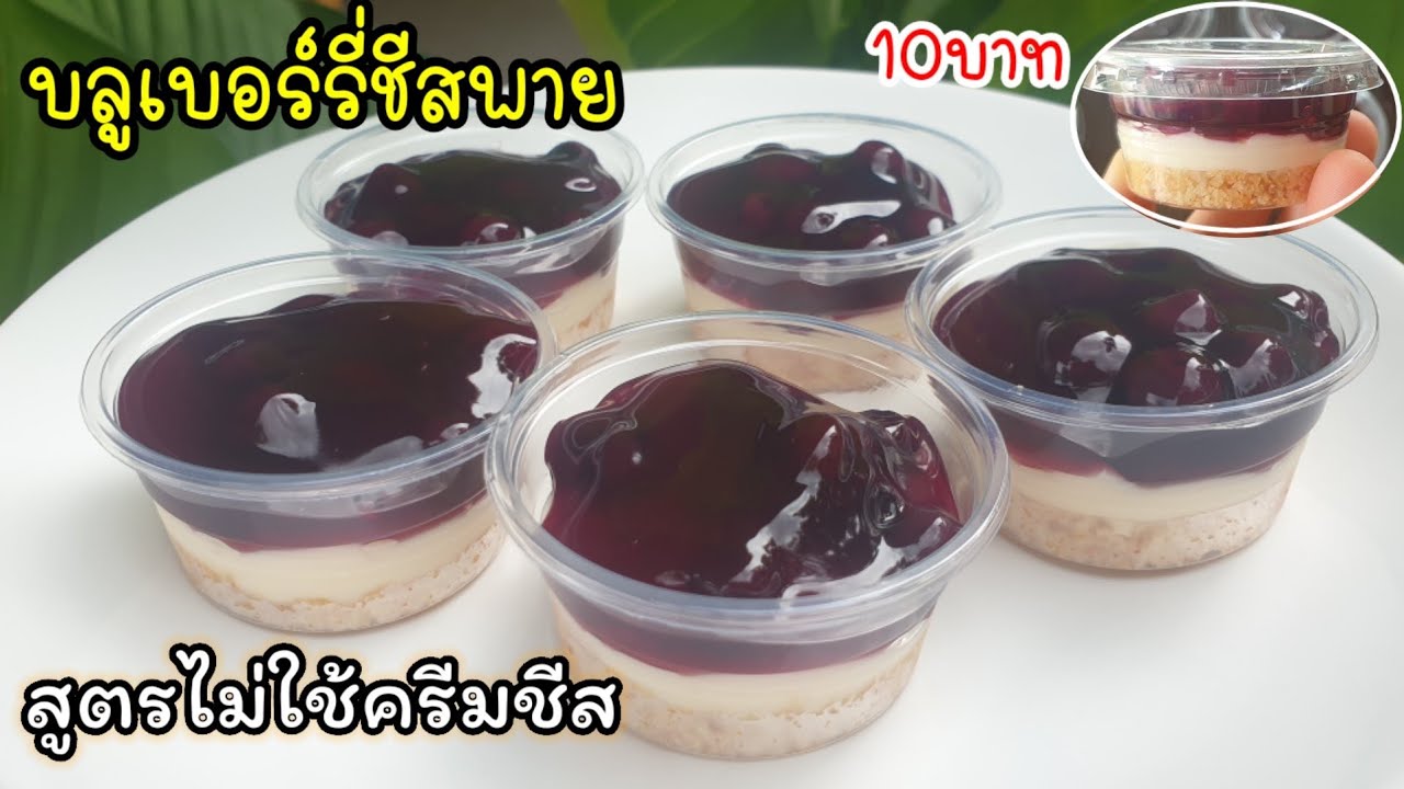 บลูเบอร์รี่ชีสพายสูตรไม่ใช้ครีมชีสสูตรลดต้นทุน ทำกินเองหรือทำขายสร้างรายได้เป็นอาชีพเสริมได้