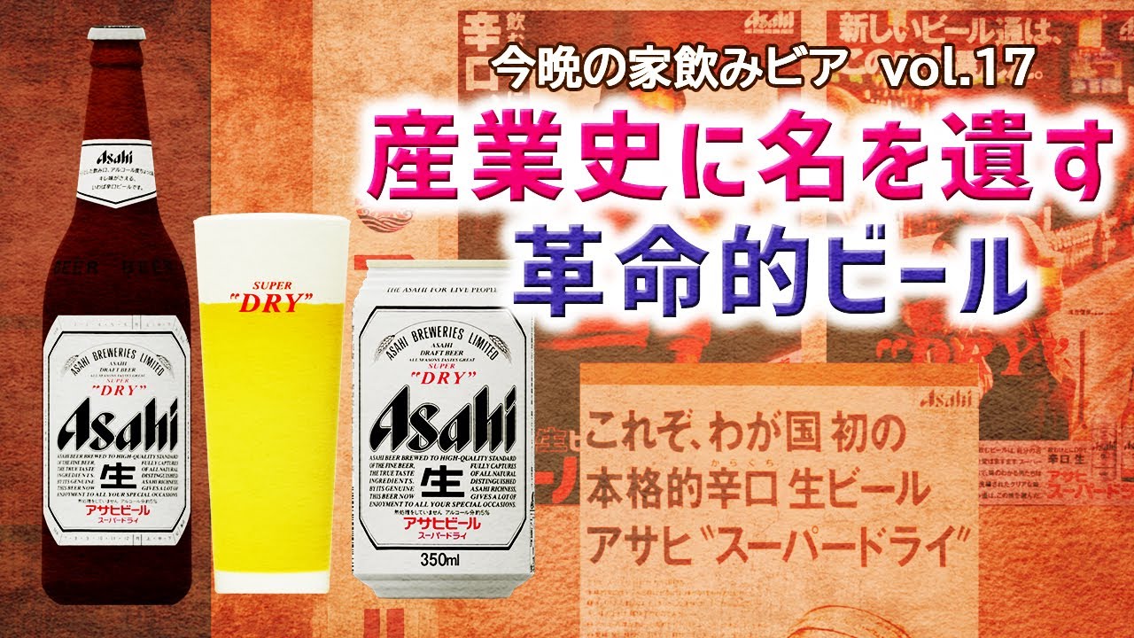 【スーパードライ】1987年の奇跡‼　史上最大のモンスターヒットとして日本ビール史に刻まれた伝説のストーリー‼