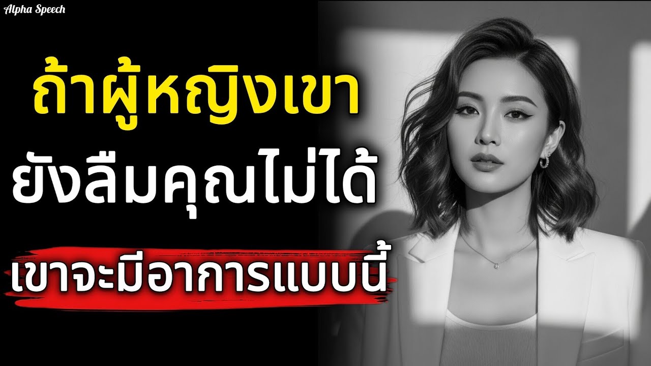 สังเกตดู! ถ้าผู้หญิงเขายังลืมคุณไม่ได้ เธอมักจะแสดงอาการและพฤติกรรมแบบนี้ออกมา | Alpha Speech
