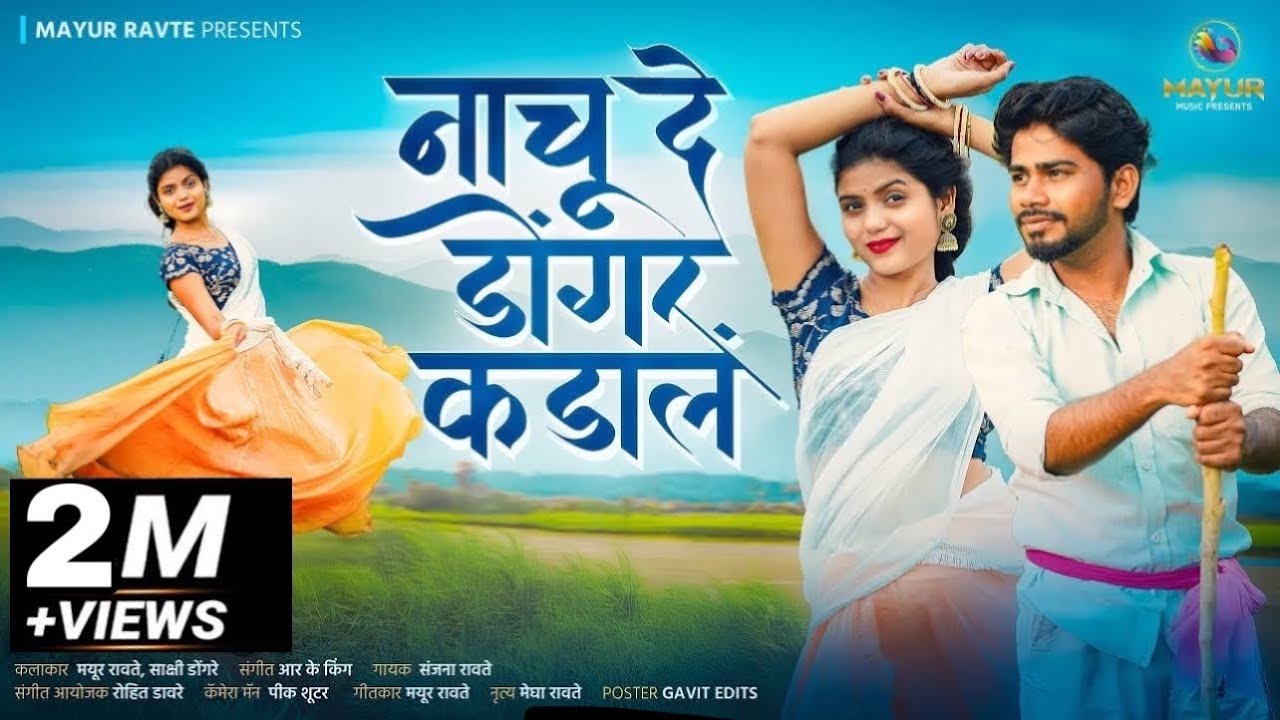 नाचू दे डोंगर कडा लं|Nachu De Dongar Kada L|Sakshi Dongare | Mayur Ravte |RK King|Sanjana Ravte