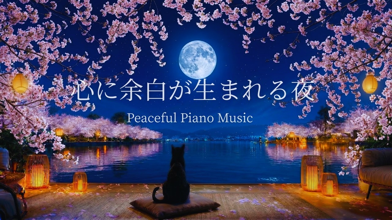 【癒しのピアノBGM】心に余白が生まれる静かな夜｜思考を手放す｜自律神経を整える｜深いリラックス｜穏やかな睡眠時間｜Relaxing Piano for Mental Clarity｜432Hz🌙