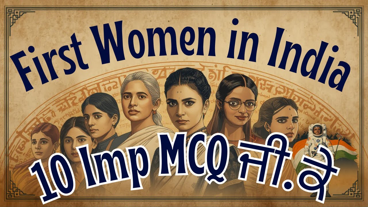First Women in India/ਭਾਰਤ ਦੀਆਂ ਪਹਿਲੀਆਂ ਮਹਿਲਾਵਾਂ/MCQ/