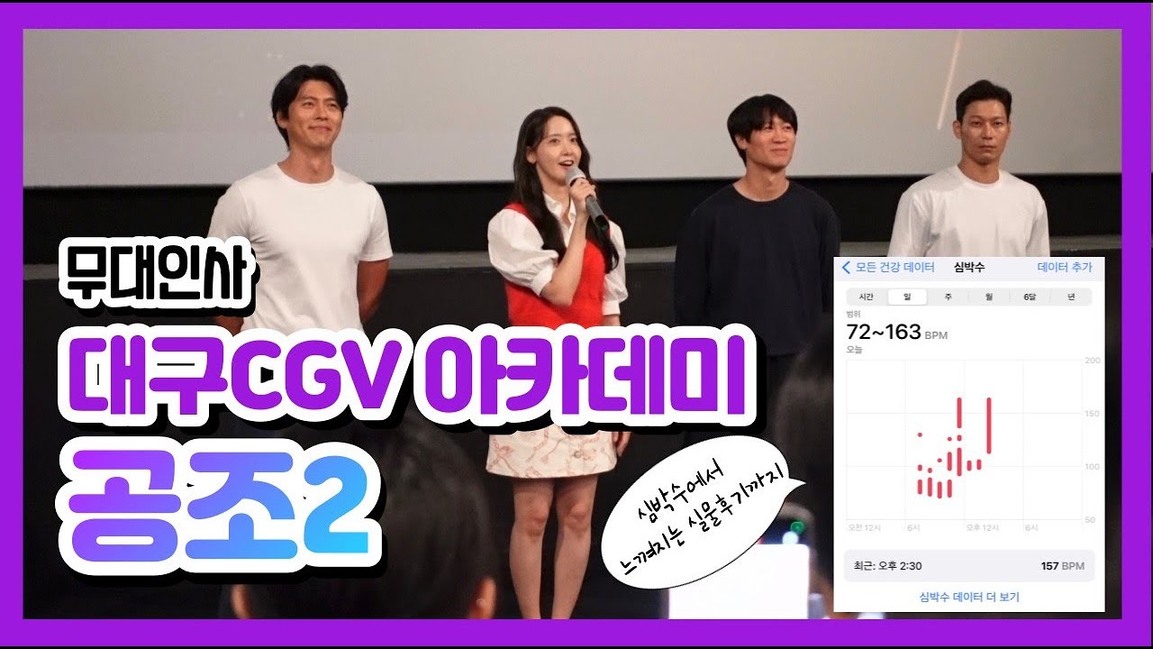 [VLOG]220918 공조2 무대인사 / 심박수 터질뻔한 현빈 실물 후기❤️