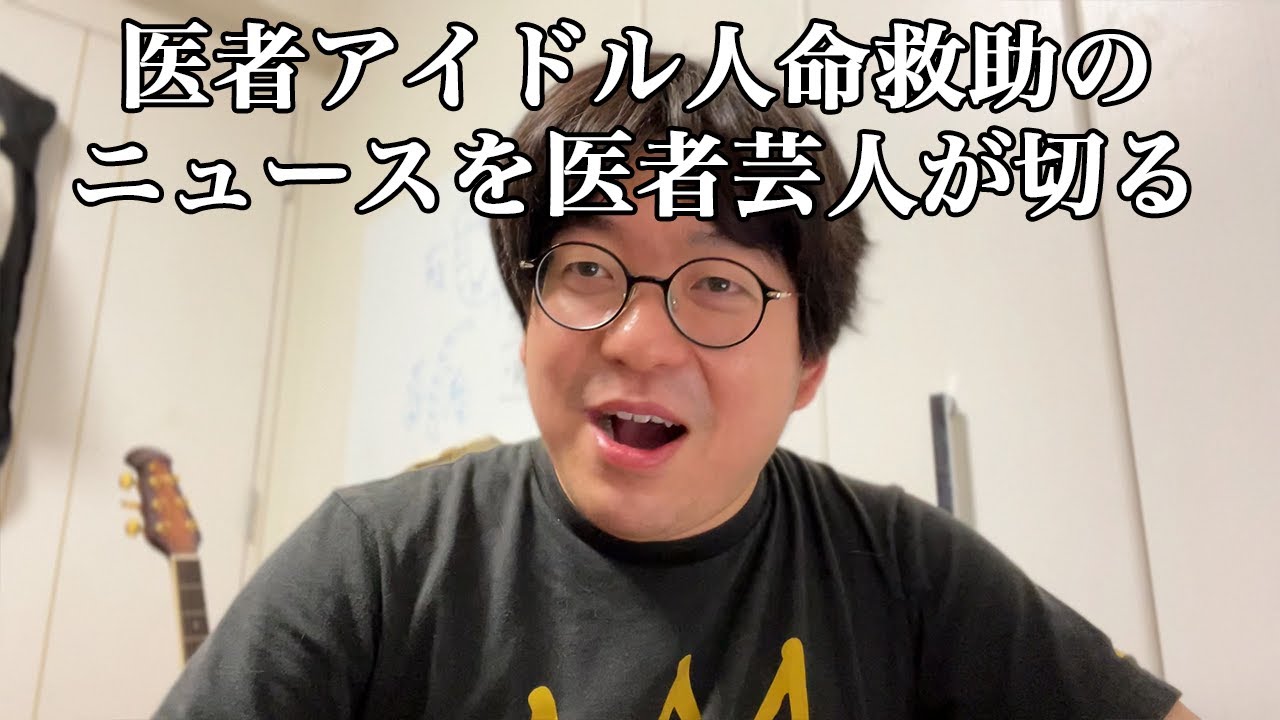 医者アイドルが人命救助した件に関して医者芸人が語ります　医師免許持ちニートの芸人生活　第26回
