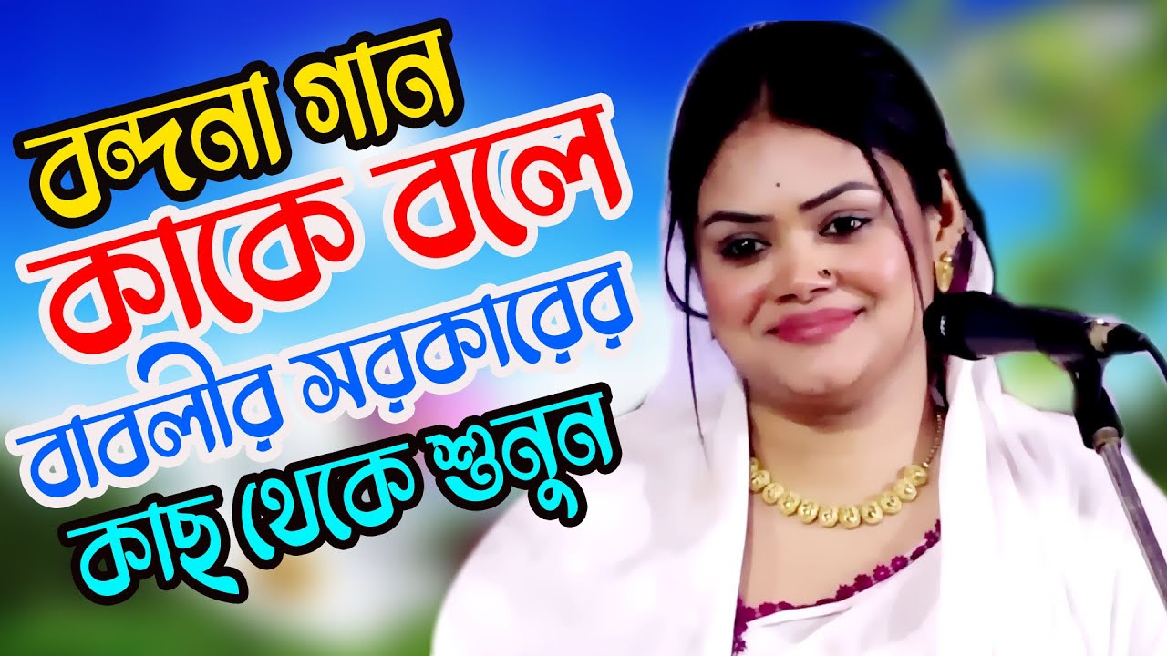 বাবলী সরকারের বন্দনা গান * Bondona Gaan * Babli Sarkar * বাজিমাত করা সুপার হিট * মিডিয়া_বাউল