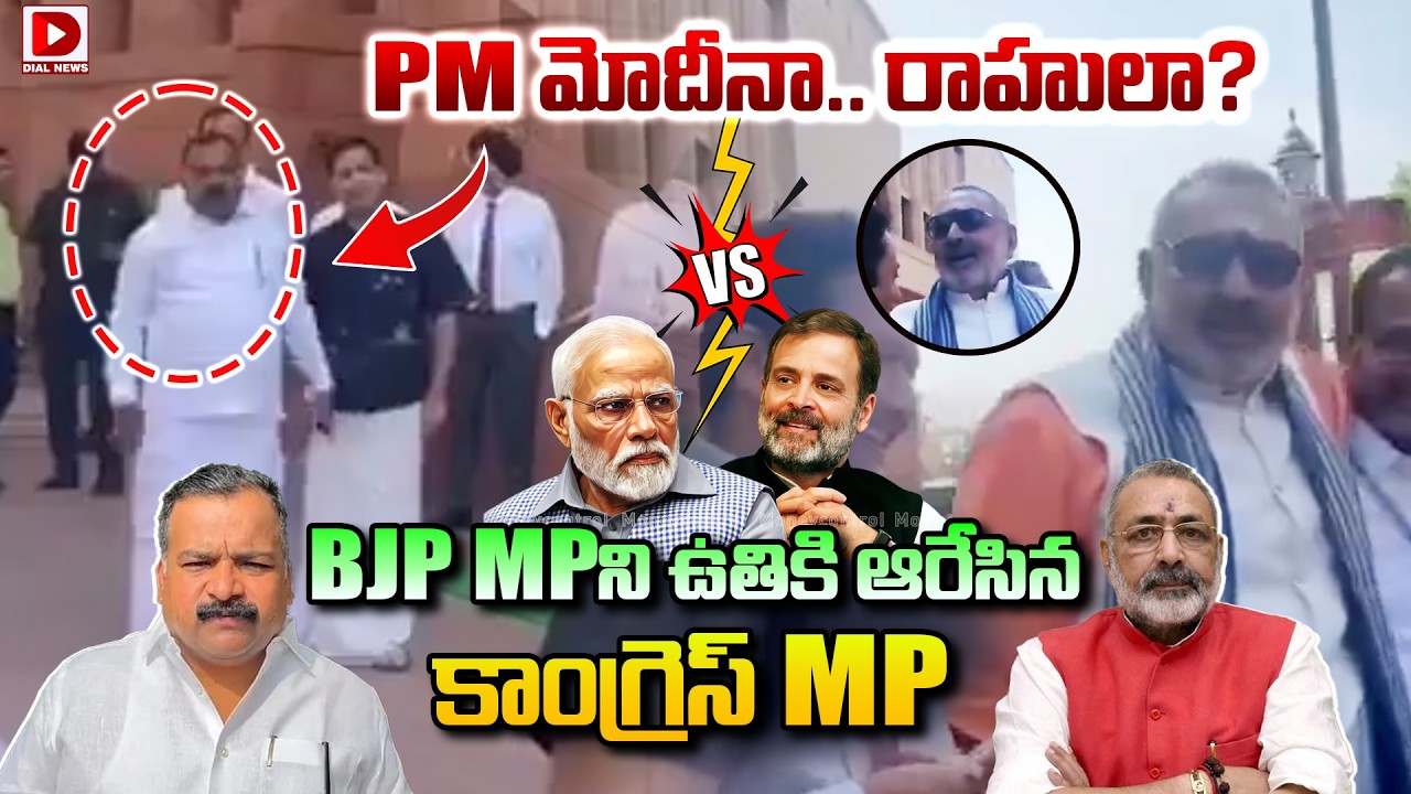 LIVE : PM మోదీనా.. రాహులా? ||  BJP MP Giriraj Fire On INC MP Manickam Tagore || Dial News