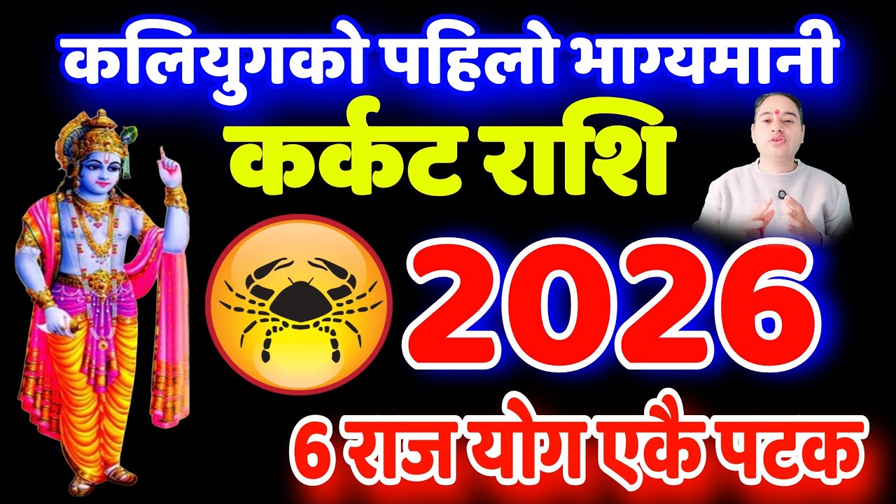 कर्कट राशि 2026 लोटरी चिठ्ठा अर्ब रुपैयाँ, Karkat Rashifal 2026, Rashifal Karkat 2026, earning 2026