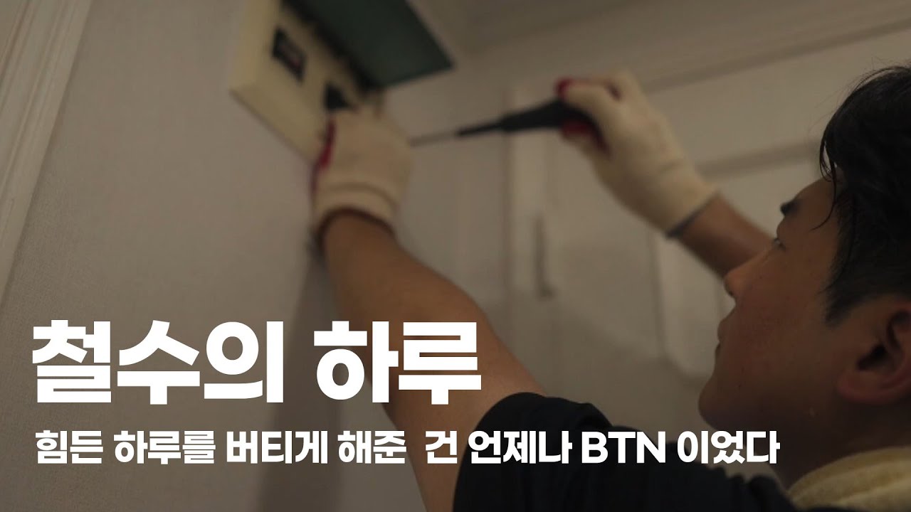 힘든 하루를 버티게 해준 건 언제나 BTN 이었다_ 철수의 하루 [붓다회]