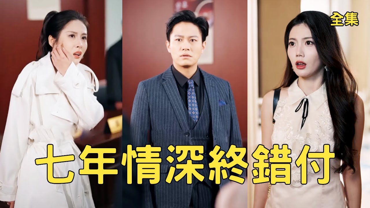 窮小夥視妻子為救贖寵愛了7年，怎料渣女竟為小白臉流產三次，甚至做局謀害小夥母親滅口，窮小夥瞬間清醒不再留戀，霸氣離婚將渣女告上法院讓她牢底坐穿！全集 #短剧 #爽文 #逆袭 #反转 #250404cl