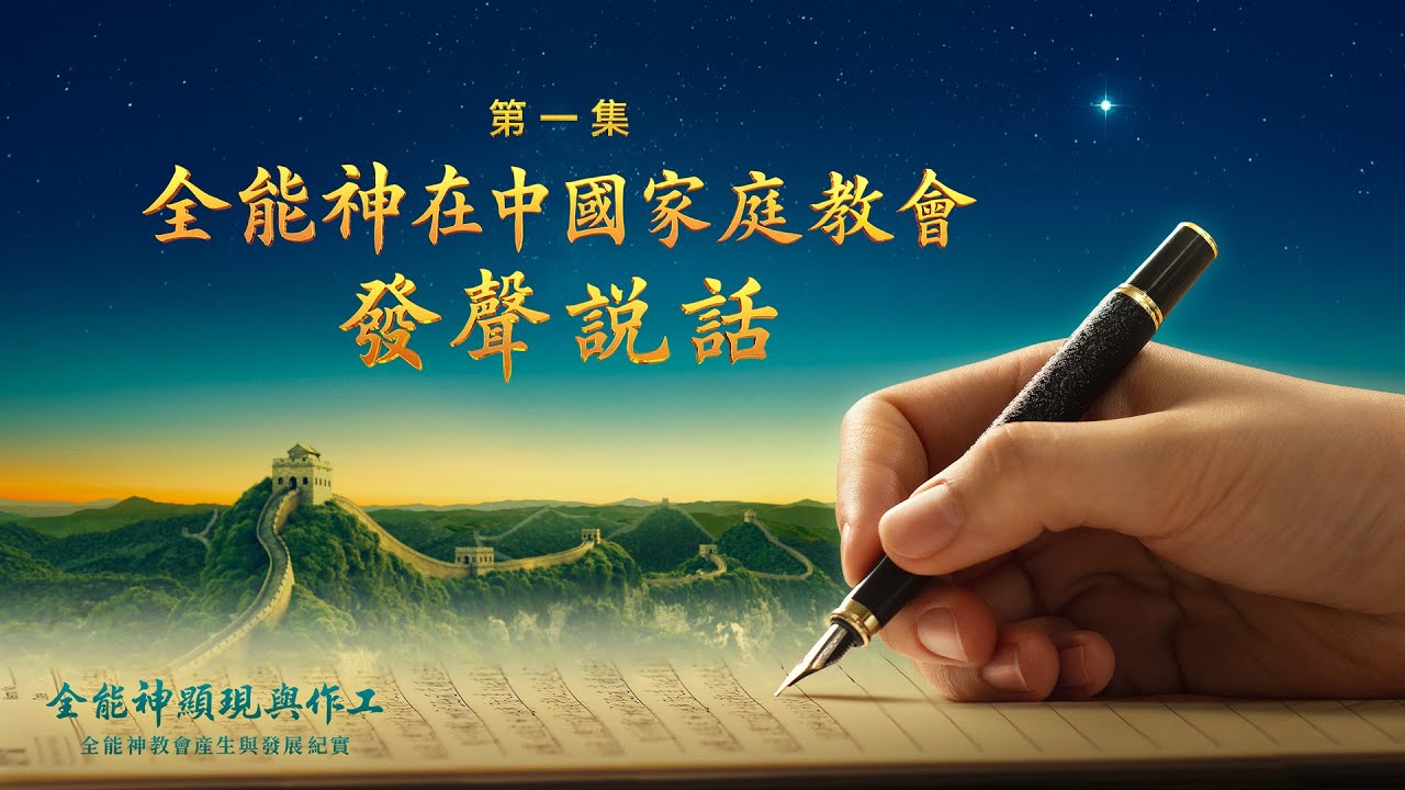《全能神顯現與作工——全能神教會産生與發展紀實》第一集