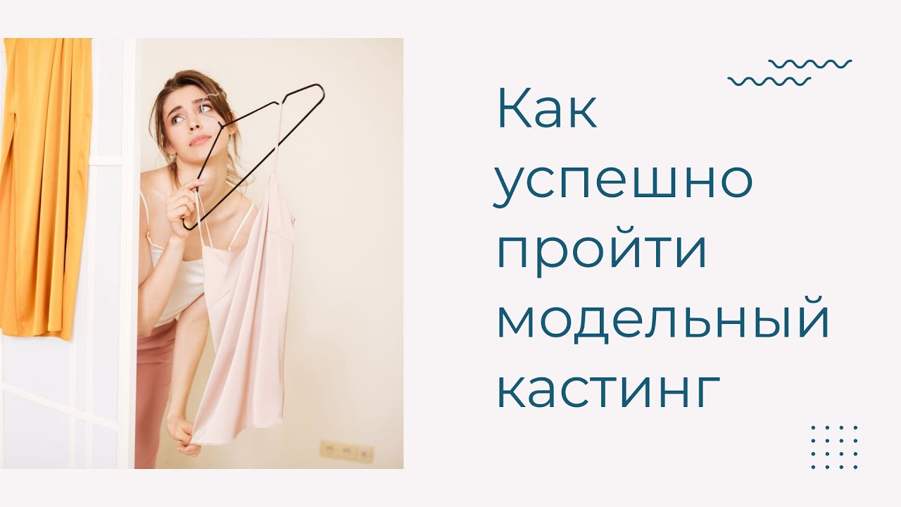 Как успешно пройти модельный кастинг | 5 простых советов