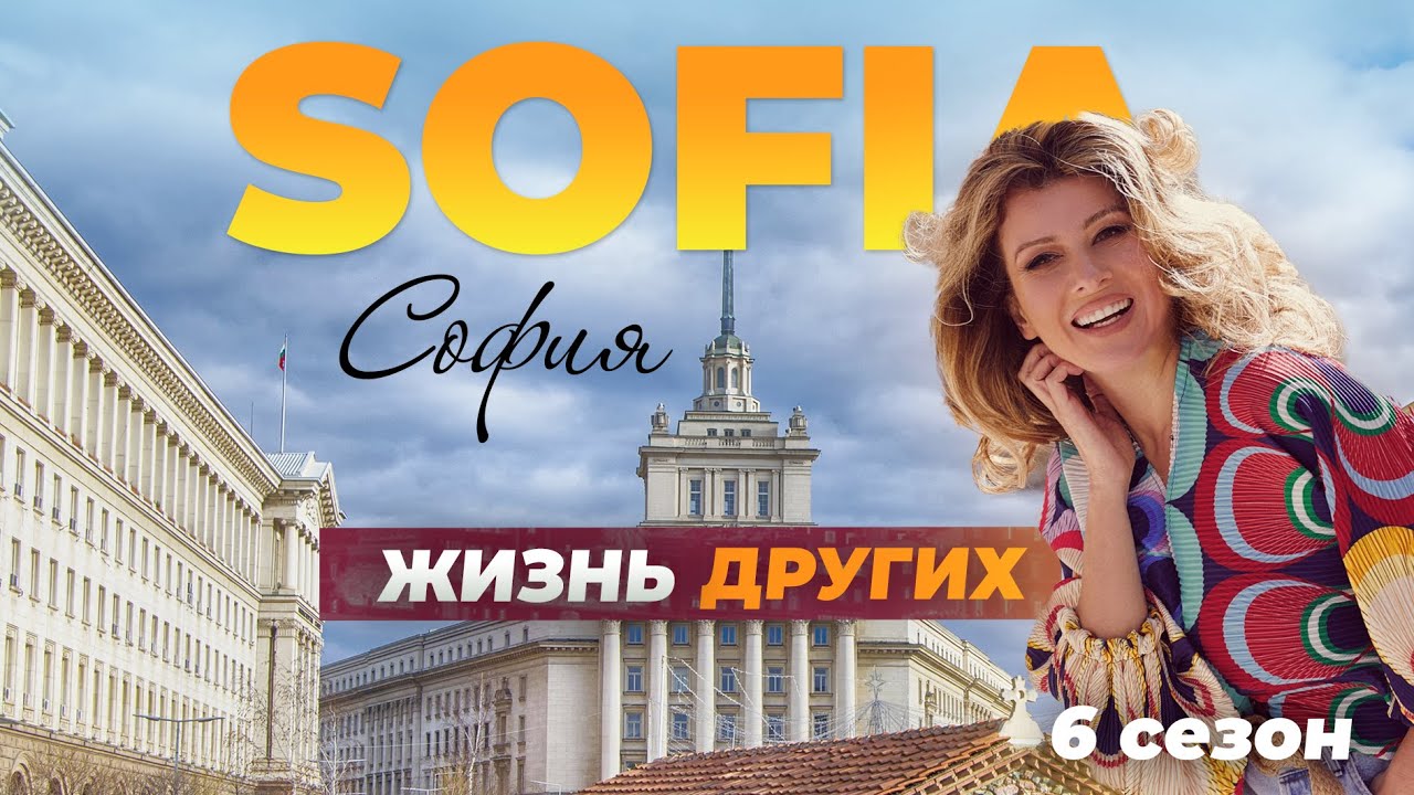 София - Болгария | Жизнь других | 19.09.2021