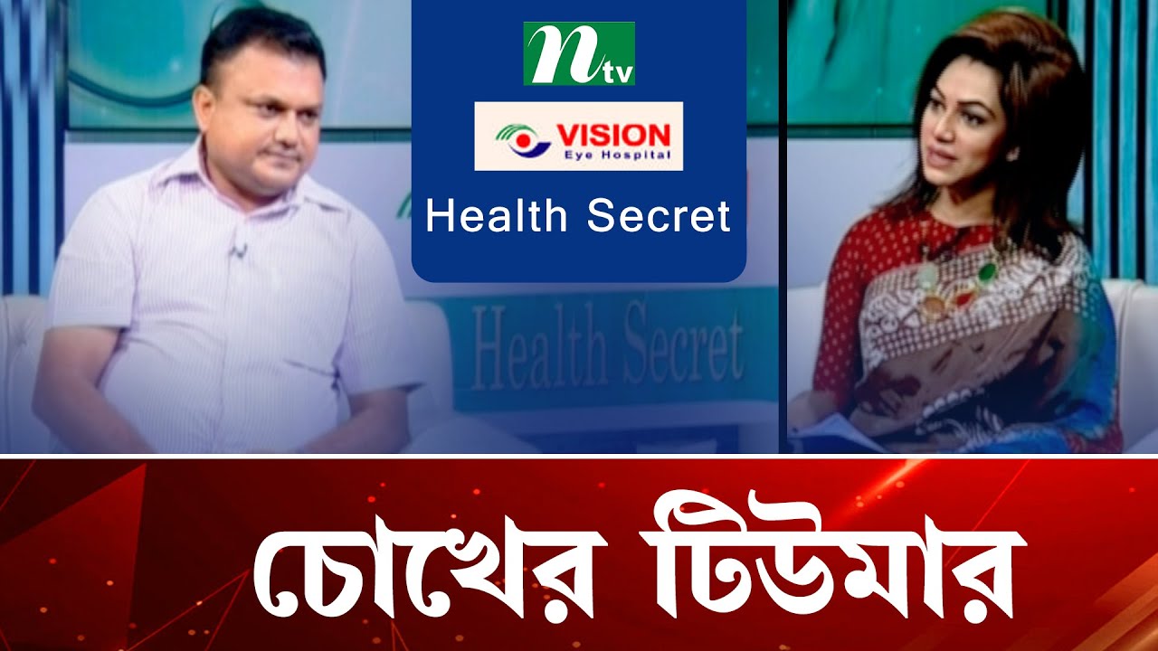 চোখের টিউমার কী? এর প্রতিকার ও চিকিৎসা  | EP 04 | Health Secret | হেলথ সিক্রেট |