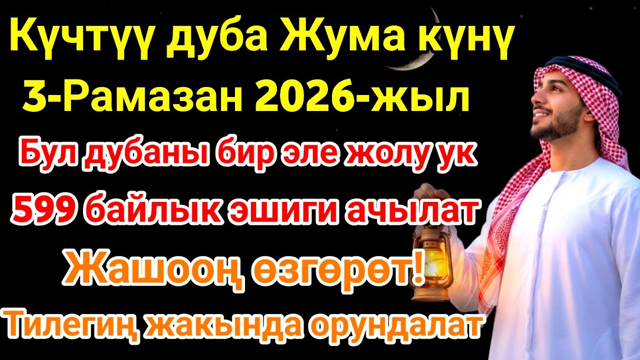 Рамазан айындагы ЭҢ КҮЧТҮҮ ДУА! Бардык каалоолор кабыл болот! БАЙЛЫК, ПАЙДА ЖАНА БААКЫТ! 🌙✨