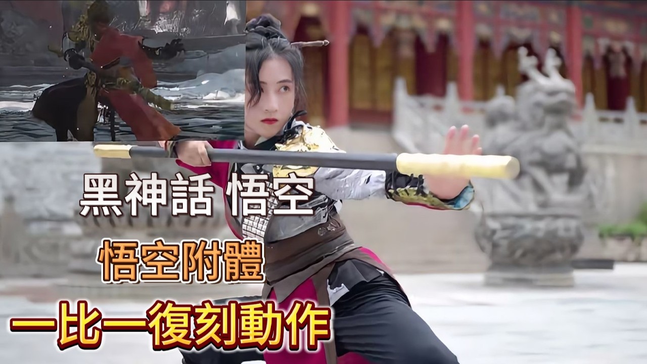 《黑神話悟空》悟空附體 含亮老師一比一復刻動作! #黑神话悟空 #blackmyth #wukong