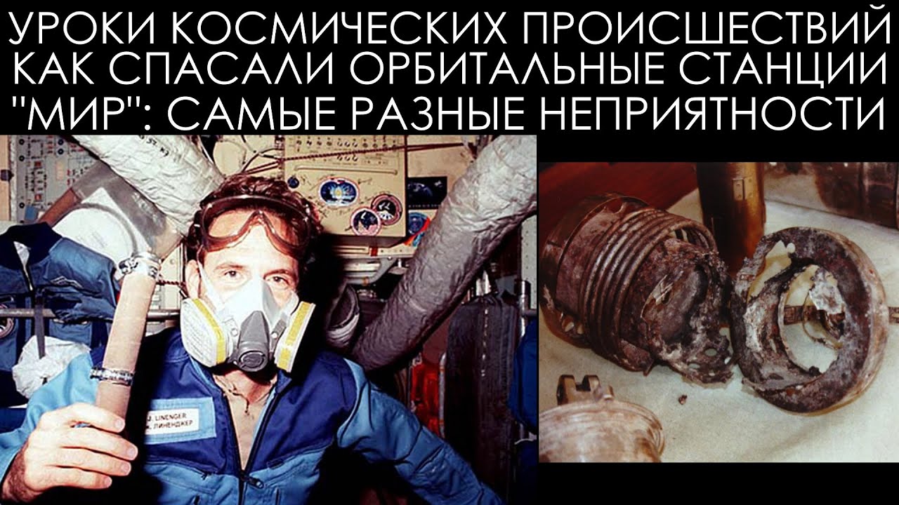 Уроки космических происшествий 14.3: 