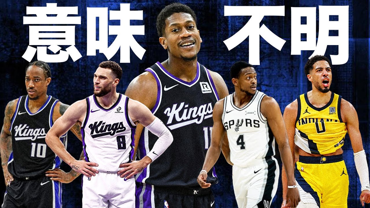 サクラメントキングスはずっと何をしてんだ