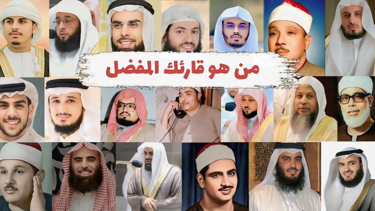 تجميعة لحظات أبدع فيها قرّاء القرآن الكريم — 20 قارئ من أفضل قرّاء العالم الإسلامي 🔥