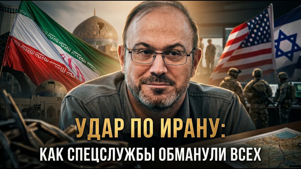 Удар по Ирану: Как спецслужбы Израиля и США обманули всех | Александр Колпакиди