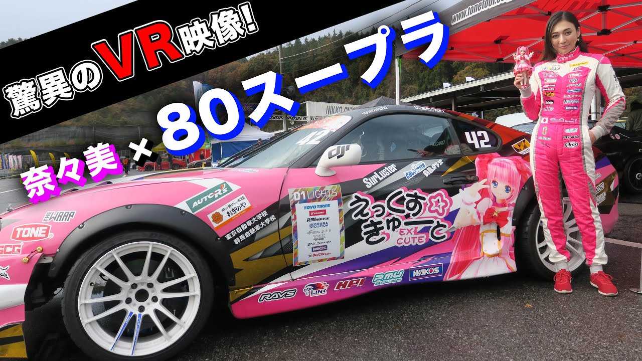 【驚異のVR映像‼】リアル真子、塚本奈々美が８０スープラで日光を走ってみた‼