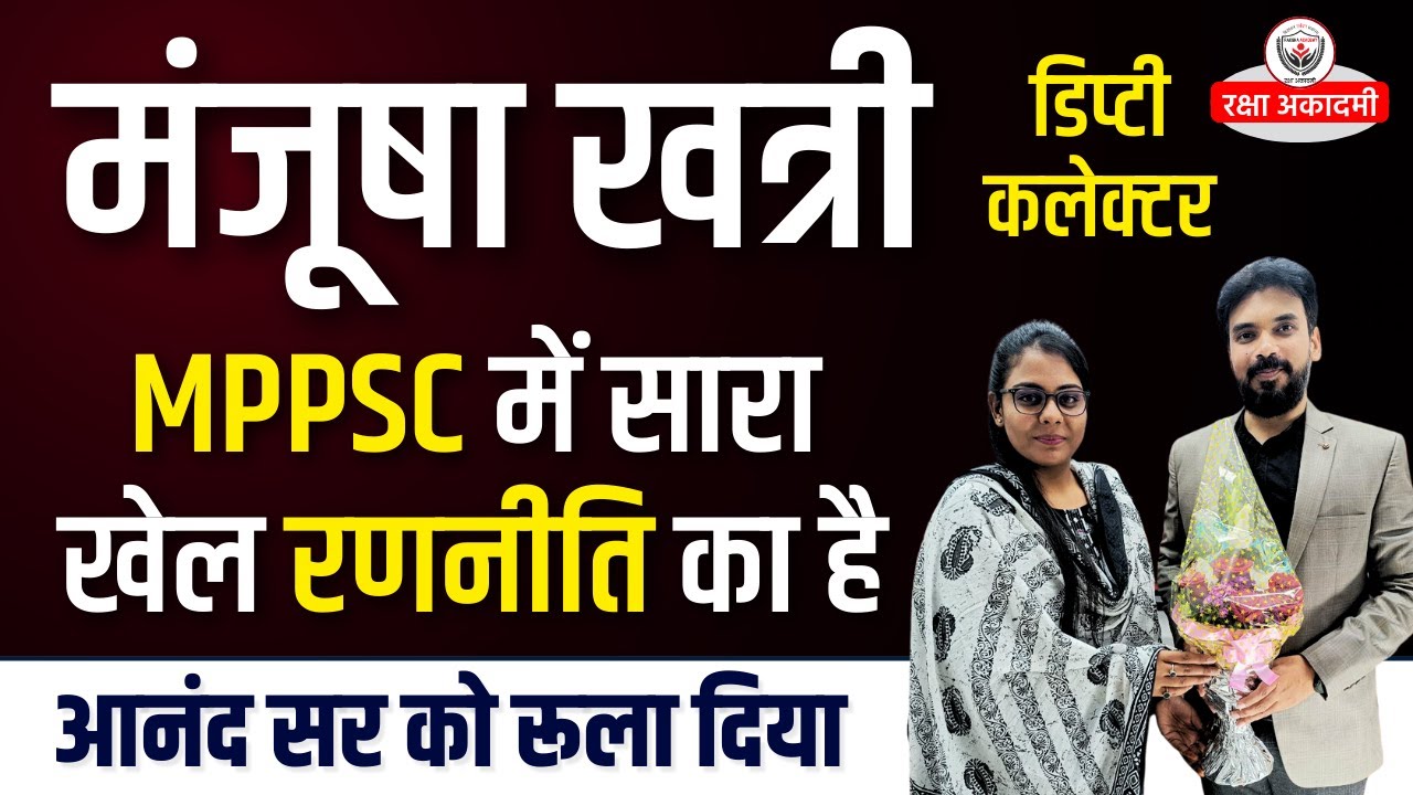 एक संकल्प और सही रणनीति से तैयारी सफलता की गारंटी है MPPSC 2019 Topper Manjusha Khatri