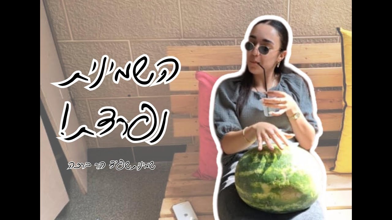 השמינית נפרדת ~ שמיניתשפ"ד הר ברכה~