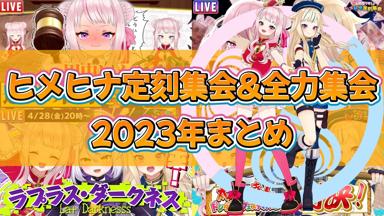【ヒメヒナ切り抜き】ヒメヒナ定刻集会＆全力集会2023年まとめ