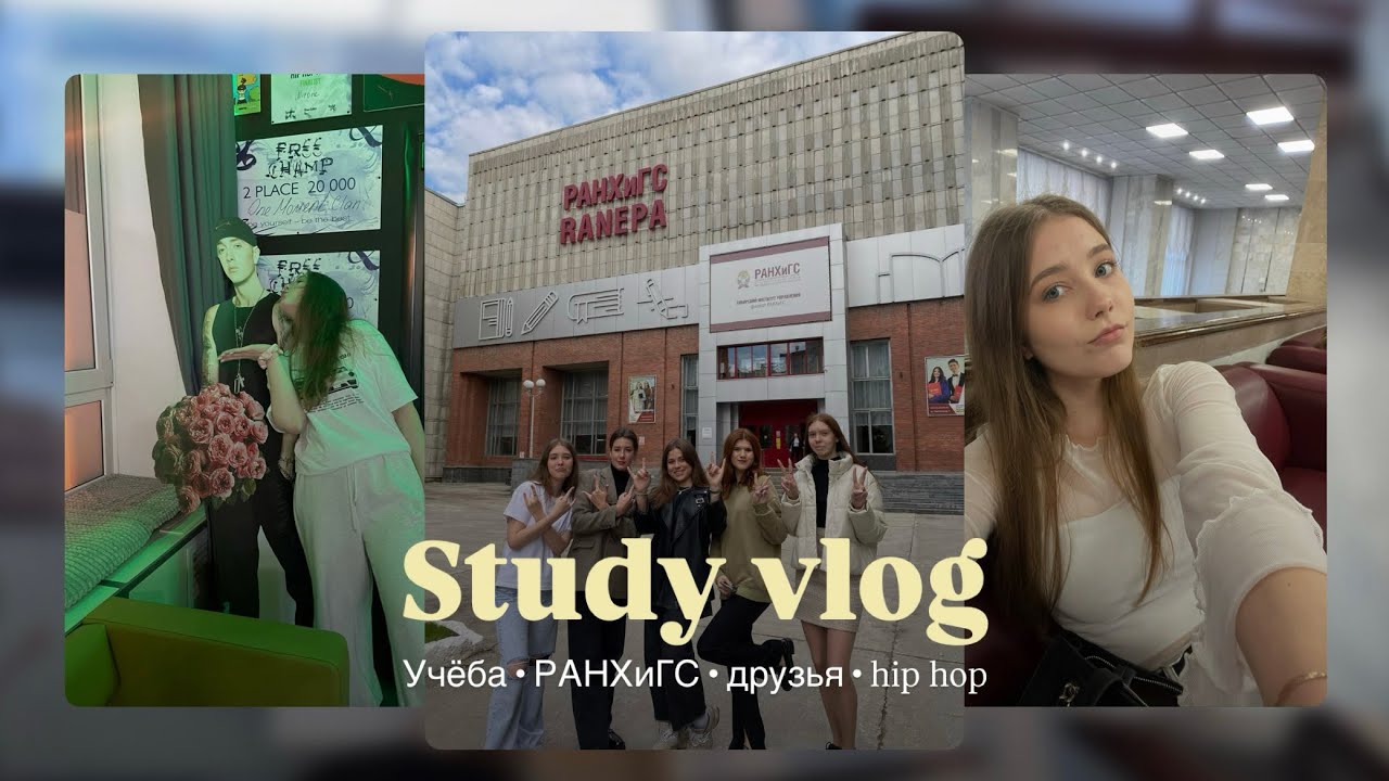 Productive study vlog: учёба в РАНХиГС, друзья, hip hop