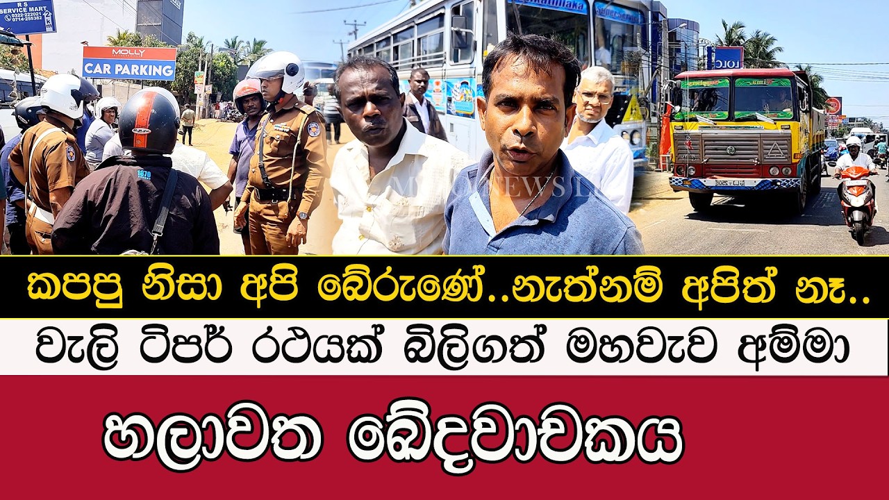 වැලි ටිපර් රථයක් යට කළ මහවැව අම්මා #mojonewslk #trending #chilaw