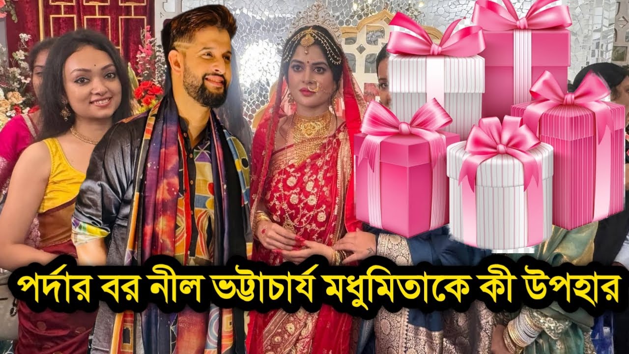 পর্দার বর দামি উপহার নিয়ে মধুমিতার বিয়েতে হাজির । Madhumita Sarkar Marriage