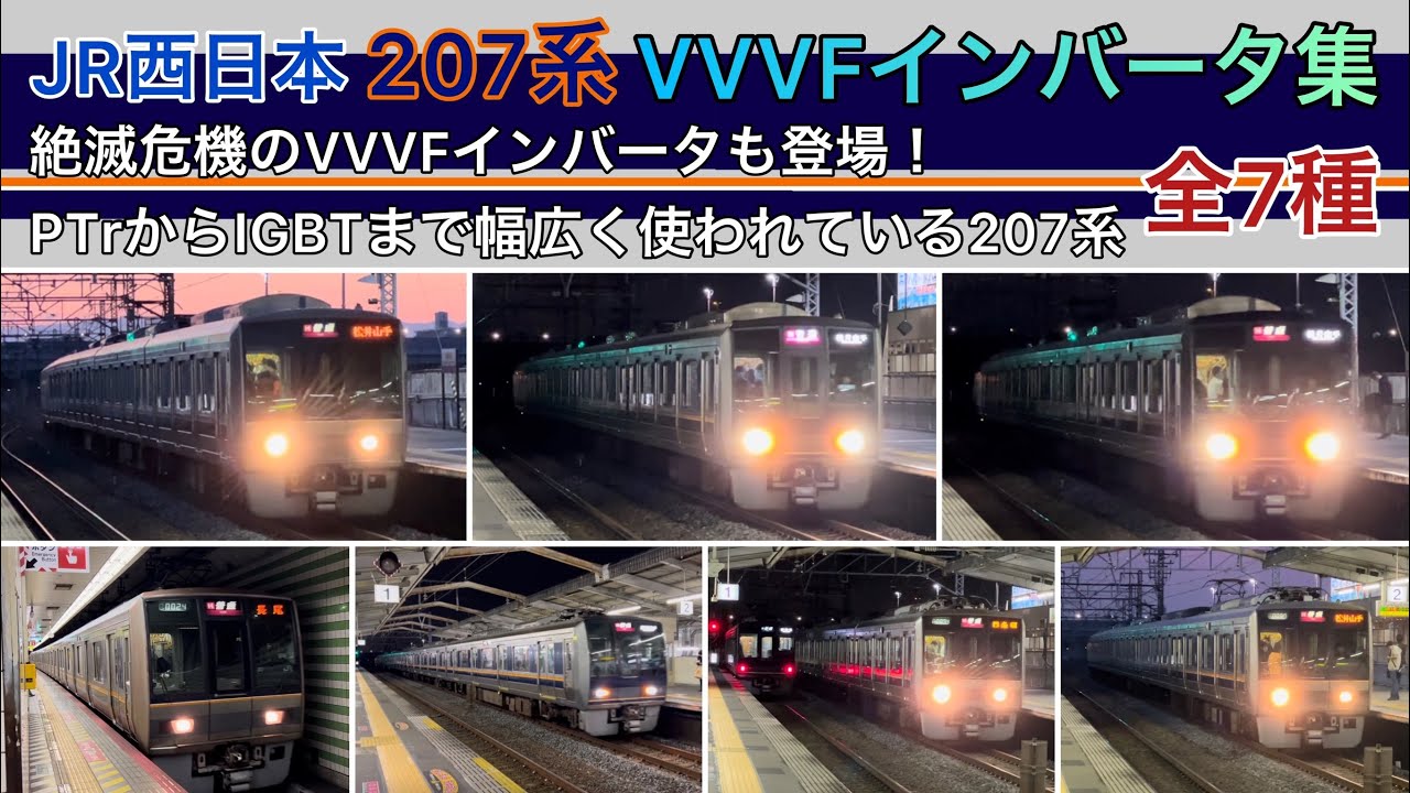【VVVFインバータ】207系 全7種類コンプリート