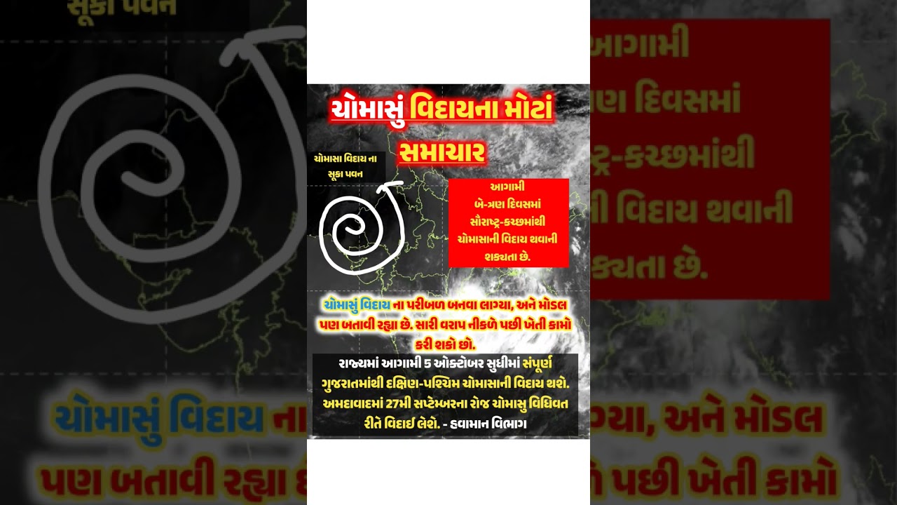 #GujaratWeather #MonsoonUpdate #MonsoonWithdrawal #GujaratRain #Saurashtra #Kutch #WeatherNews