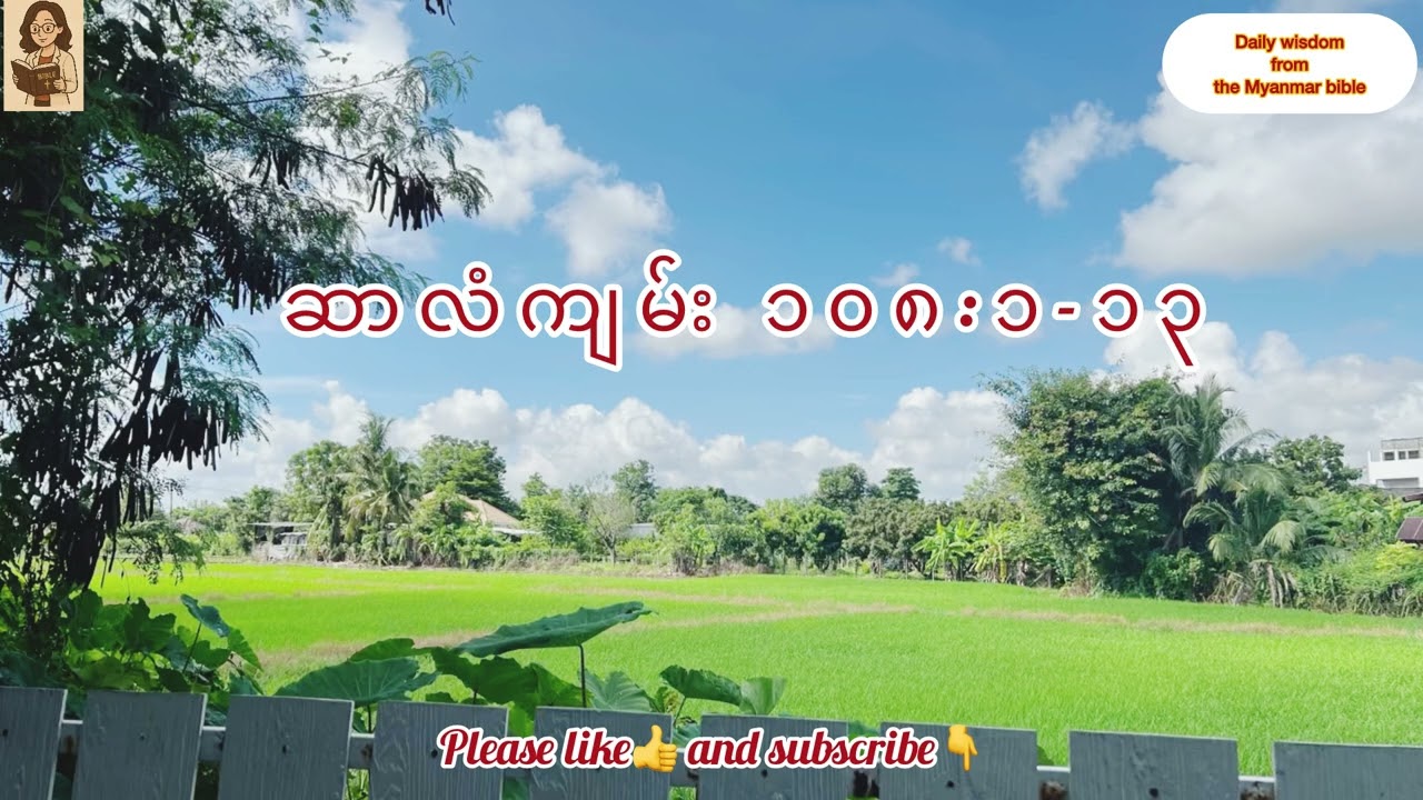 ဆာလံကျမ်းအခန်းကြီး ၁၀၈