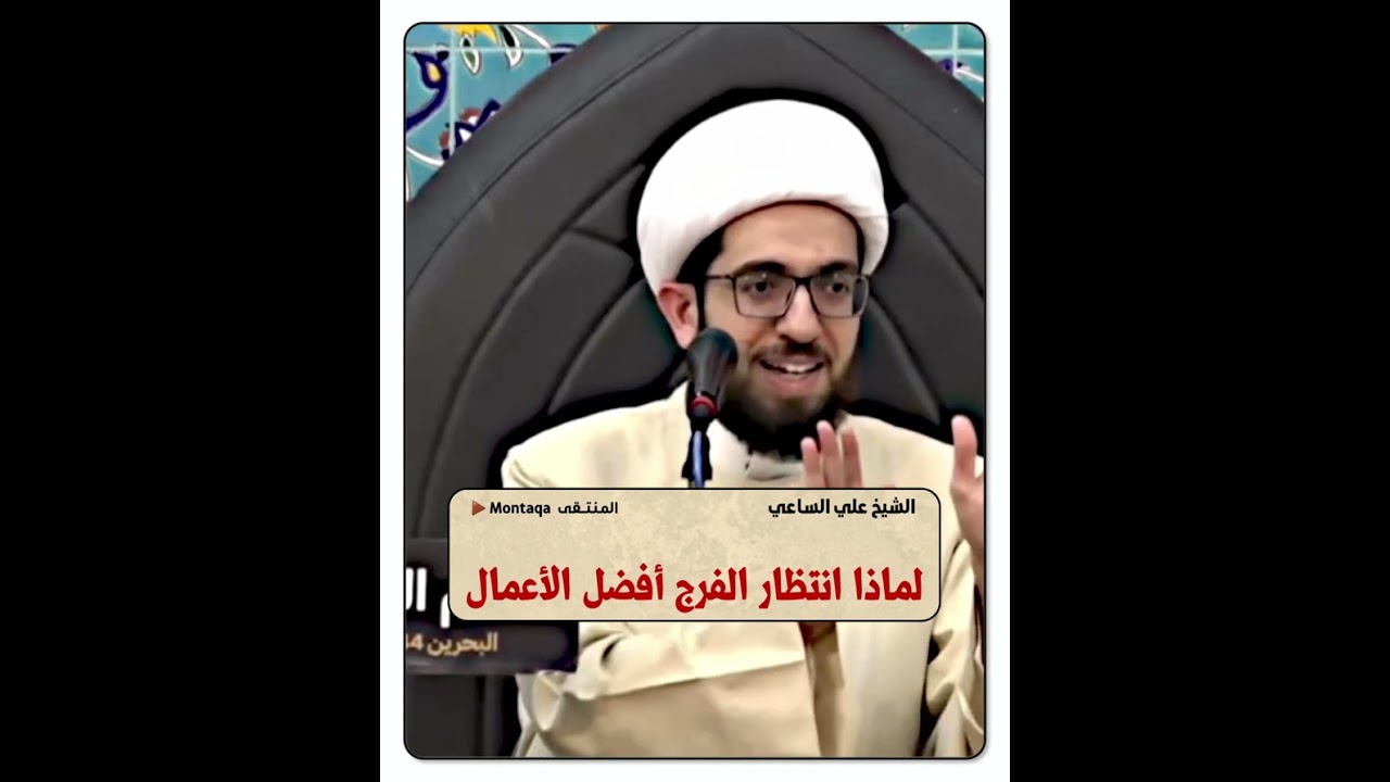 لماذا انتظار الفرج أفضل الأعمال - الشيخ علي الساعي