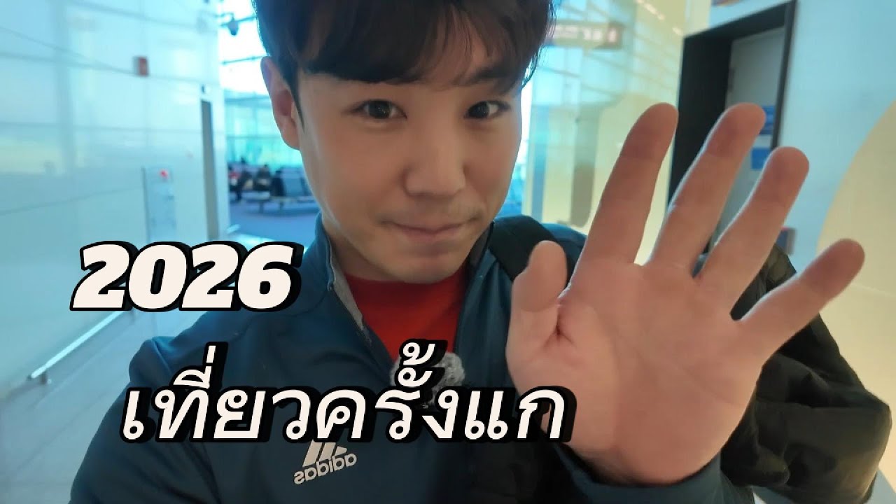 ทริปแรกของปี 2026
