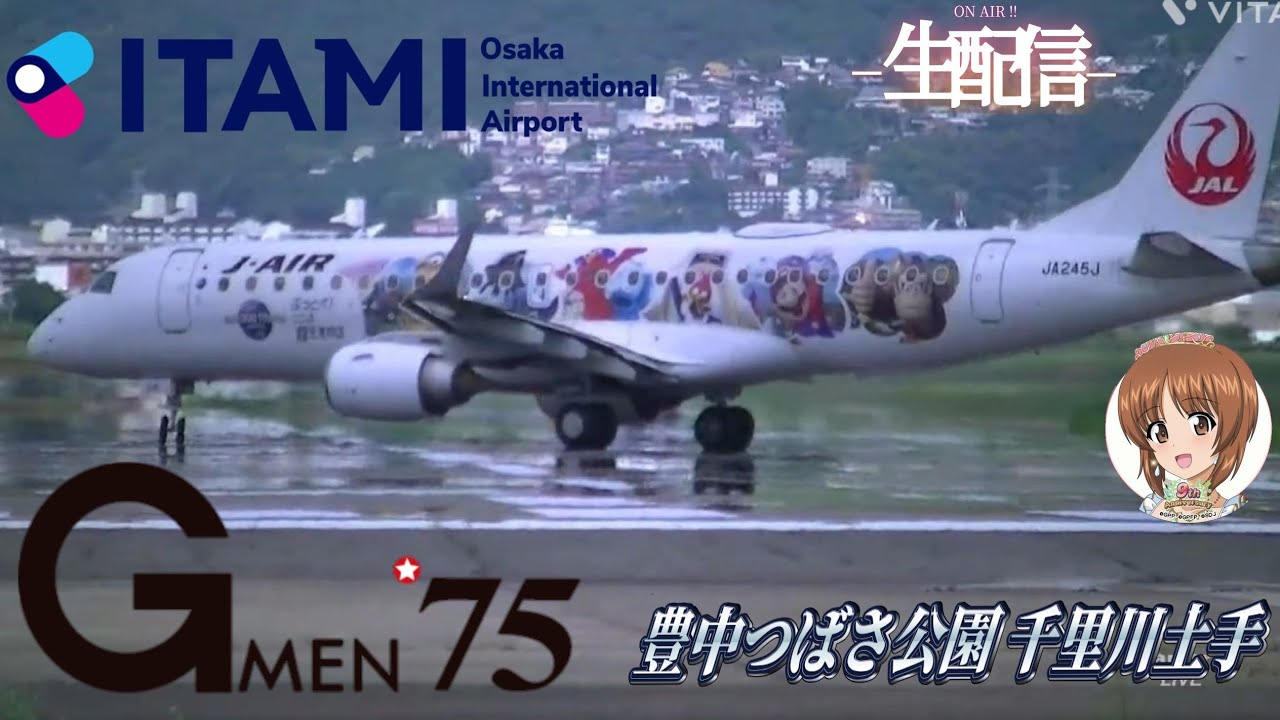 大阪伊丹空港千里川土手からLIVE配信✈️