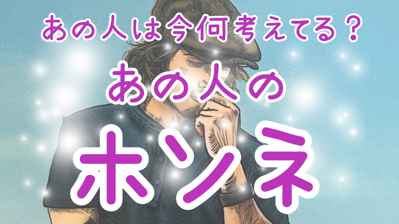 今のあの人の頭の中をのぞき見👀あの人の本音を丸裸💖これからどうしたい？💖復縁、片思い、音信不通、職場恋愛、遠距離、シングルマザー💗タロット占い🔮当たるかもしれないオラクルリーディング