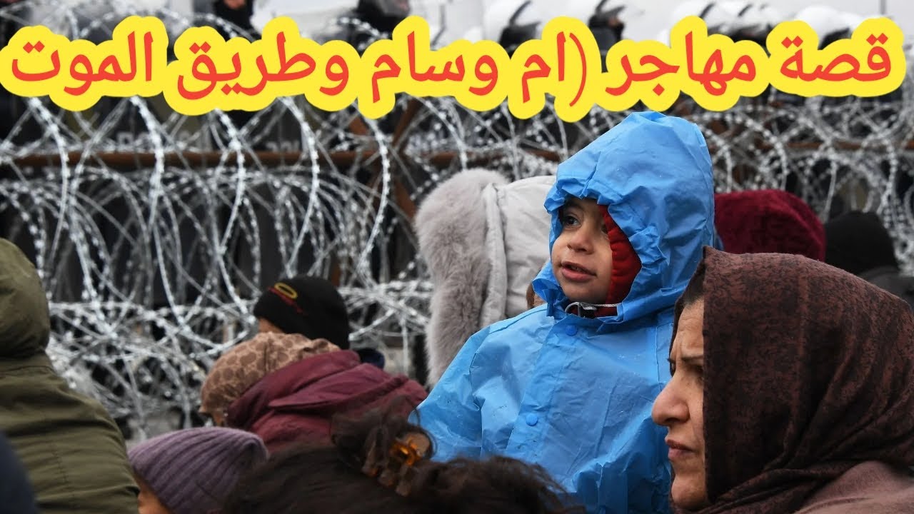 قصة مهاجر(ام وسام وطريق الموت والصعوبه الي مرت بيه وصولها الى بريطانيا لا تنسى الاشتراك في القناة
